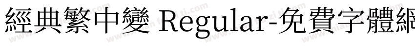 经典繁中变 Regular字体转换